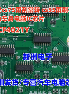 HCF4021Y 适用长安cs75雨刮常转 cs55雨刷不转逸动车身电脑IC芯片