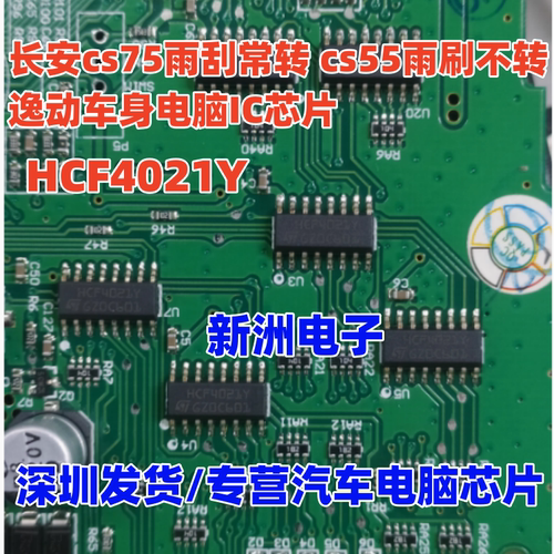 HCF4021Y 适用长安cs75雨刮常转 cs55雨刷不转逸动车身电脑IC芯片