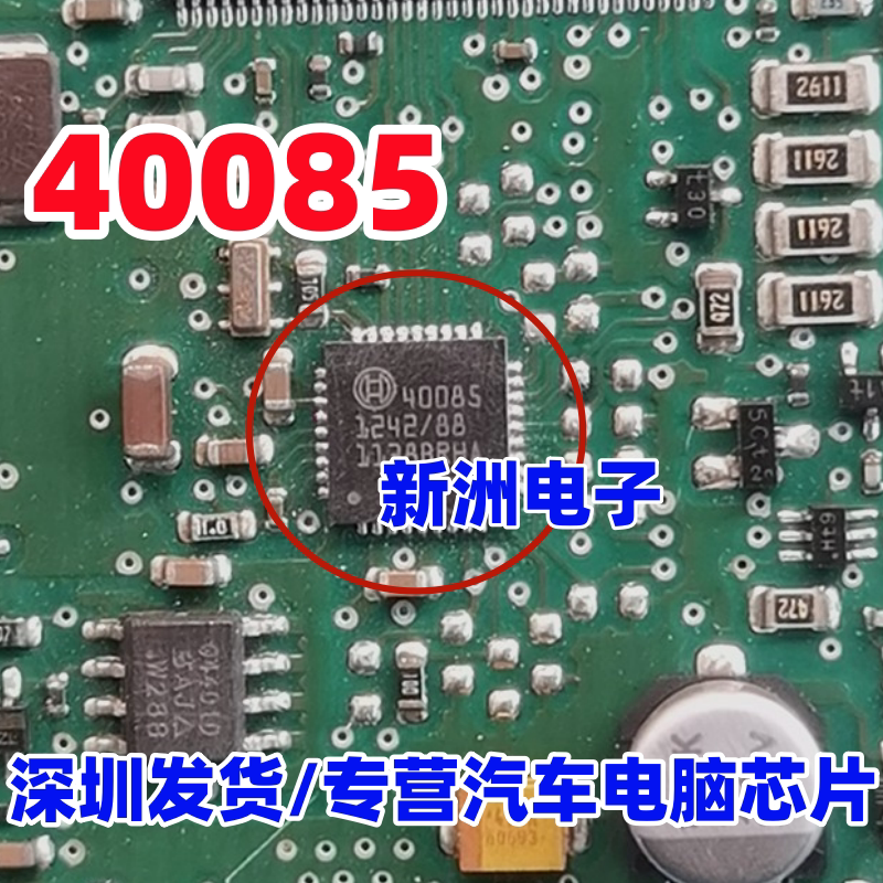 40085 汽车电脑板常用易损芯片 全新原装 可直拍 QFN