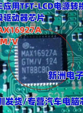 MAX16927A MAX16927AGTM/V 汽车应用TFT-LCD电源转换器栅极驱动器