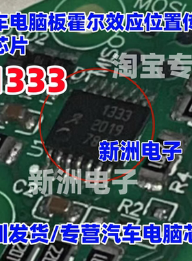 1333 A1333LLETR-T  A1333LLETR-DD-T 汽车电脑板角度传感器芯片