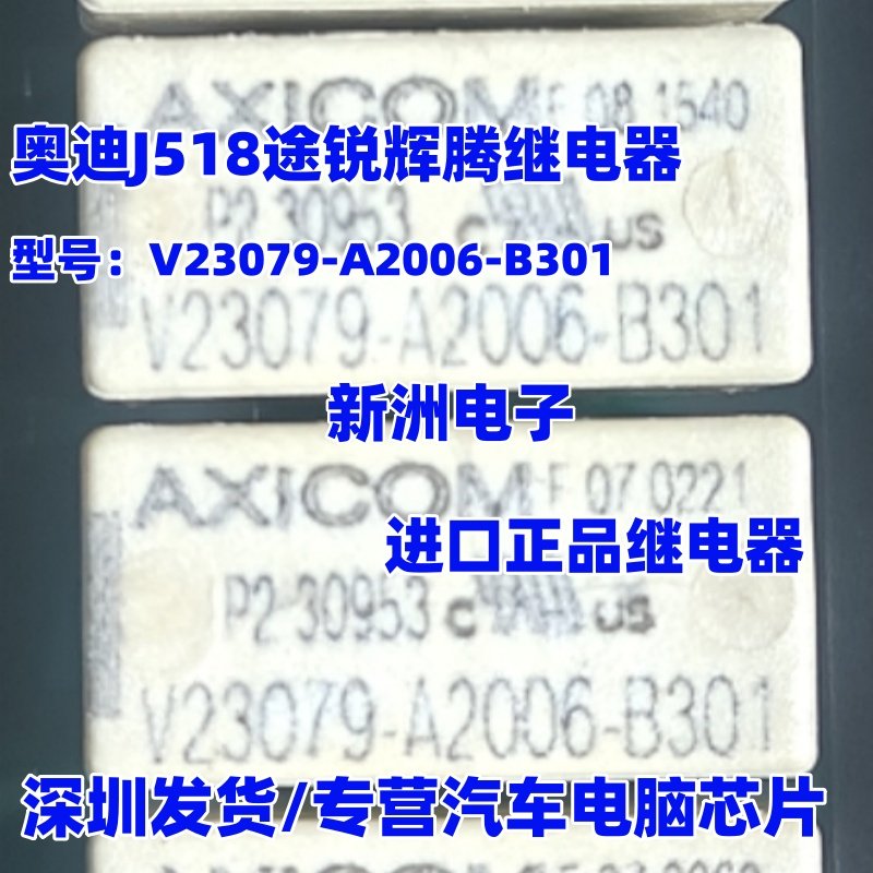 V23079-A2006-B301 V23079A1001B301适用奥迪J518途锐辉腾继电器