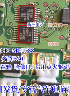 HC08 BOSCH FAW ME1788 适用宝马一汽奔腾B30点火驱动IC芯片模块