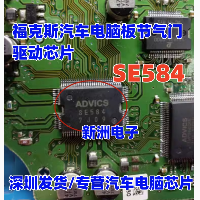 SE584 适用福克斯节气门驱动芯片丰田ABS电源轮速传感器不通讯IC