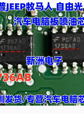 1736AB 适用吉普JEEP牧马人 自由光 汽车电脑板喷油芯片SOP8 全新