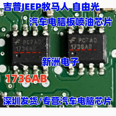 1736AB 适用吉普JEEP牧马人 自由光 汽车电脑板喷油芯片SOP8 全新