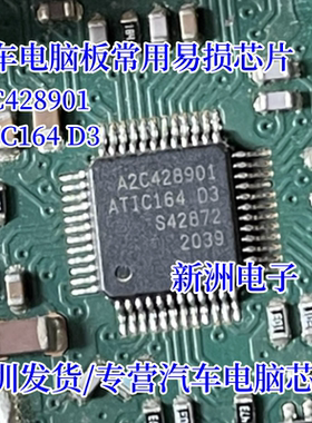 A2C428901 ATIC164 D3  汽车电脑板常用易损芯片 全新原装LQFP48