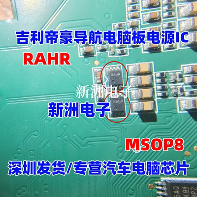 RAHR 适用吉利帝豪汽车导航电源IC芯片MSOP8脚全新进口 小8脚