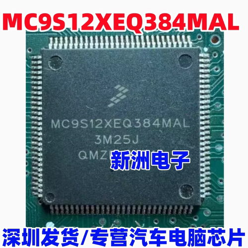 MC9S12XEQ384MAL VAL CAL  适用宝马汽车电脑板CPU芯片 全新进口