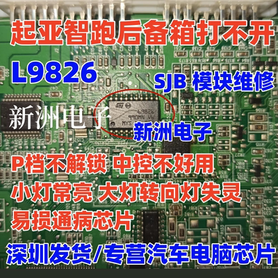 L9826 L4949EP 适用起亚智跑SJB后备箱 中控大灯转向灯失灵芯片