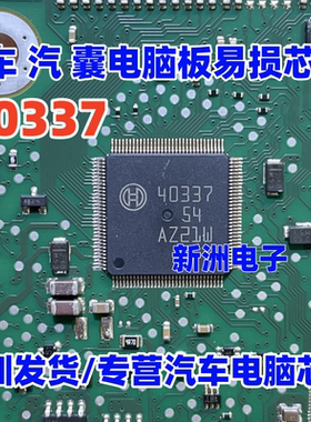 40337  适用汽车 汽 囊电脑板易损芯片 进口正品