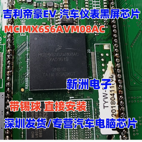 MCIMX6S6AVM08AC AD适用吉利帝豪EV 汽车仪表黑屏芯片 BGA
