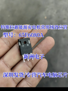65F6080 65F6080A 适用特斯拉新能源充电机常用易损场效应三极管