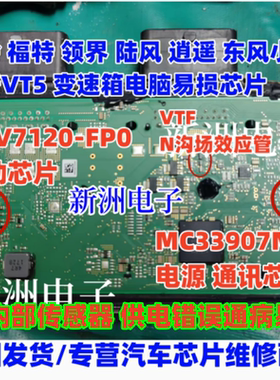 VTF MC33907 NCV7120适用江铃福特领界邦奇VT5变速箱电脑芯片52S