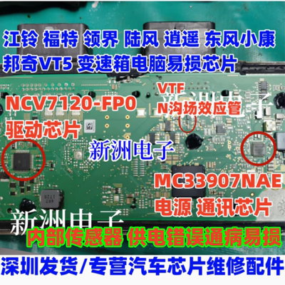 VTF MC33907 NCV7120适用江铃福特领界邦奇VT5变速箱电脑芯片52S