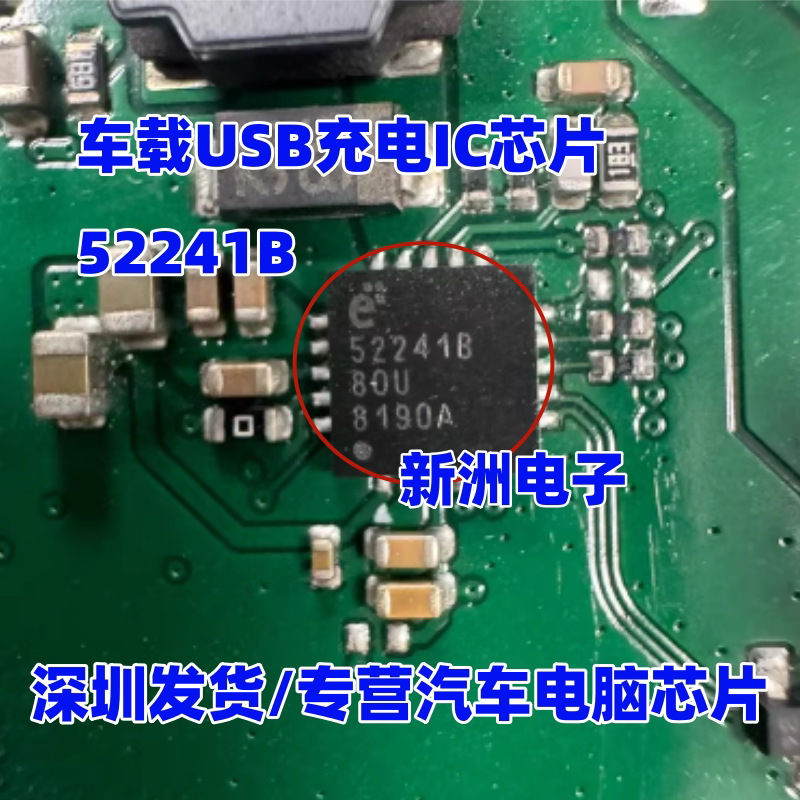 52241B 适用荣威汽车导航车载USB充电IC芯片 QFN 全新