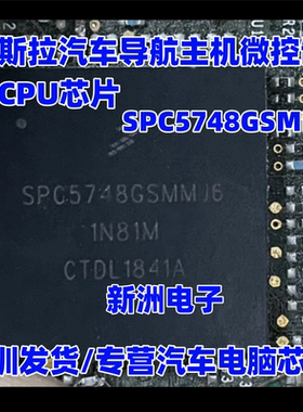 SPC5748GSMMJ6 1N81M 适用特斯拉汽车导航主机微控制器IC芯片BGA