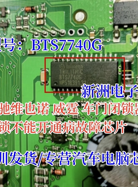 BTS7740G 适用奔驰维也诺 威霆车门闭锁器能锁不能开通病故障芯片