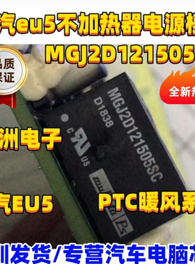 MGJ2D121505SC 适用北汽EU5 250 PTC暖风系统不加热器电源模块