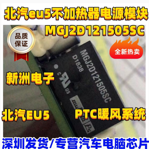 MGJ2D121505SC 适用北汽EU5 250 PTC暖风系统不加热器电源模块