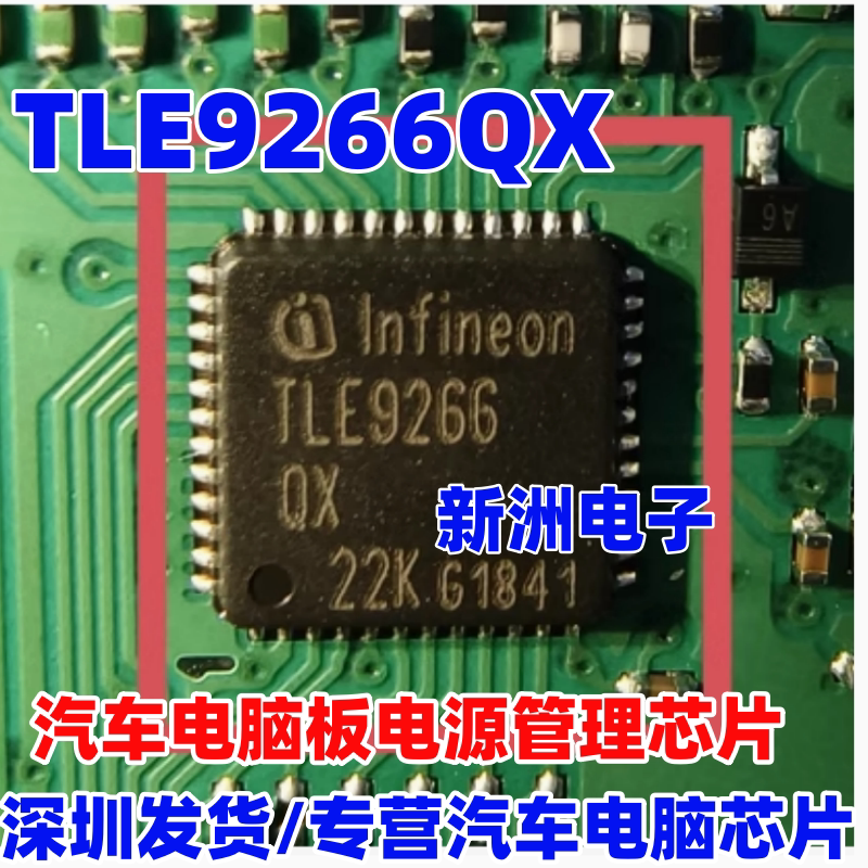 TLE9266 TLE9266QX 汽车电脑板常用易损电源管理芯片 全新 可直拍