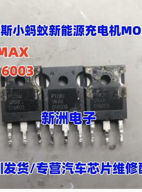 016003 VMAX016003 适用新能源小蚂蚁威迈斯充电机DCDC场效应管
