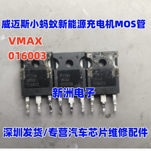 016003 VMAX016003 适用新能源小蚂蚁威迈斯充电机DCDC场效应管