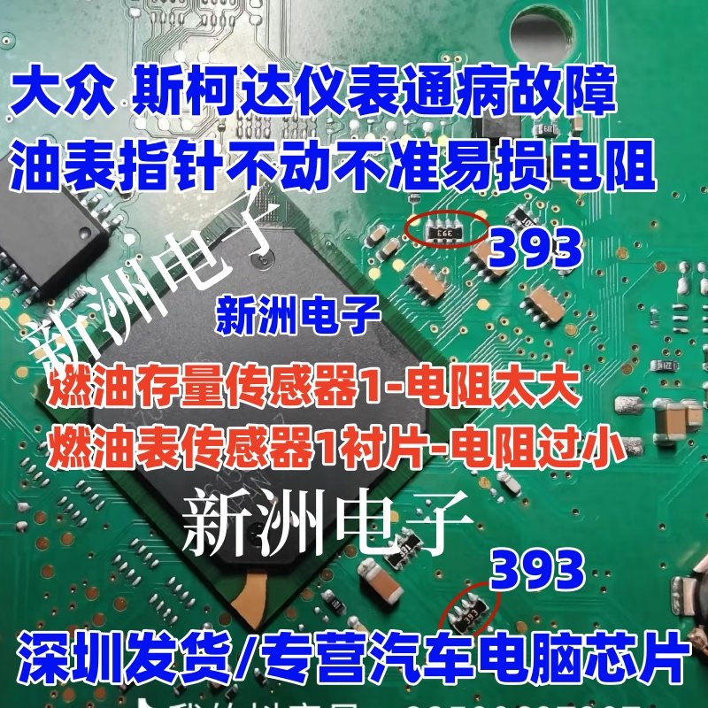 393 适用大众斯柯达仪表指针不动不准电阻排阻报燃油存量传感器IC