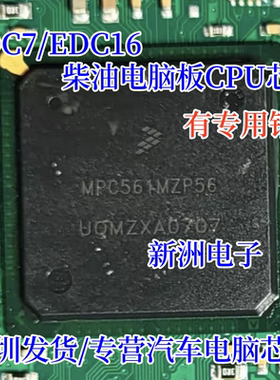 MPC561MZP56 柴油车发动机电脑CPU节气阀易损故障IC芯片BGA