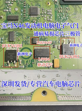 LM2904D L9904 BUK765R2 适用宝马318i N46 E90 电脑电子气门芯片
