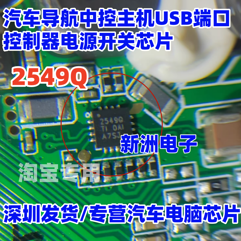 2549 2549Q 汽车导航中控主机USB端口控制器电源开关芯片 QFN