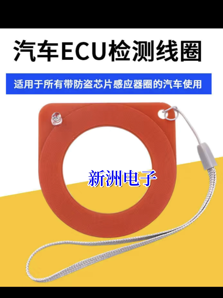 汽车芯片感应线圈检测器 ECU检测线圈 防盗点火线圈检测感应测试
