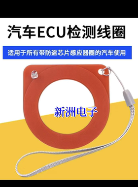 汽车芯片感应线圈检测器 ECU检测线圈 防盗线圈检测感应测试