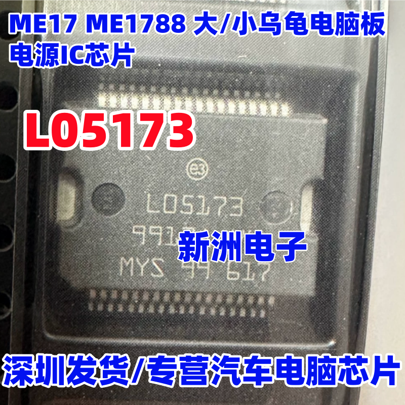 L05173 适用BOSCH M7 ME17 ME1788 电脑板大乌龟小乌龟电源IC芯片 - 实物图