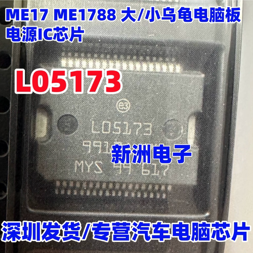 L05173 适用BOSCH ME17 ME1788 电脑板大乌龟小乌龟电源IC芯片