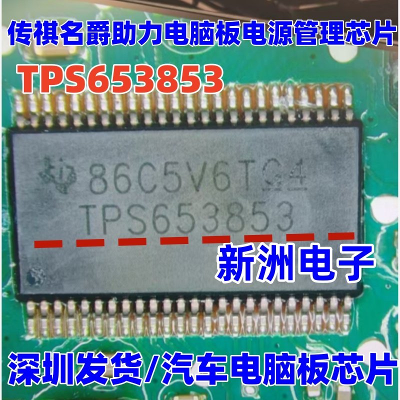 TPS653853 适用广汽传祺名爵汽车方向机助力电脑电源管理芯片全新