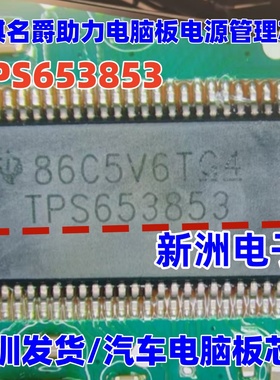 TPS653853 适用广汽传祺名爵方向机助力电脑板电源管理芯片