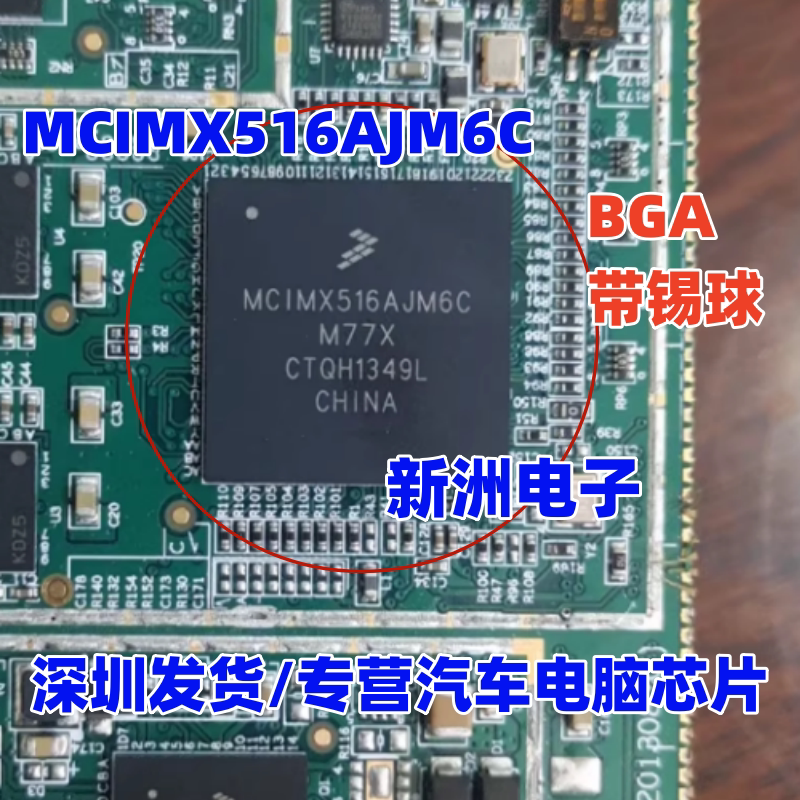 MCIMX516AJM6C 适用福特福克斯汽车仪表导航BGA芯片 带锡球