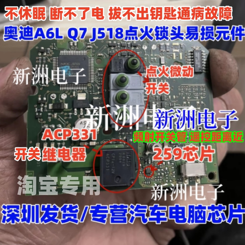 ACP331 继电器 259芯片 适用奥迪A6 Q7 J518点火锁头维修配件开关