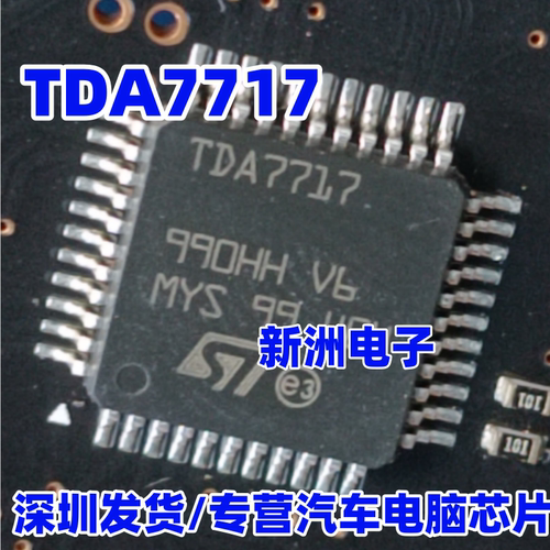 TDA7717 QFP44 全新汽车电脑板易损芯片 质量保证 现货可直拍