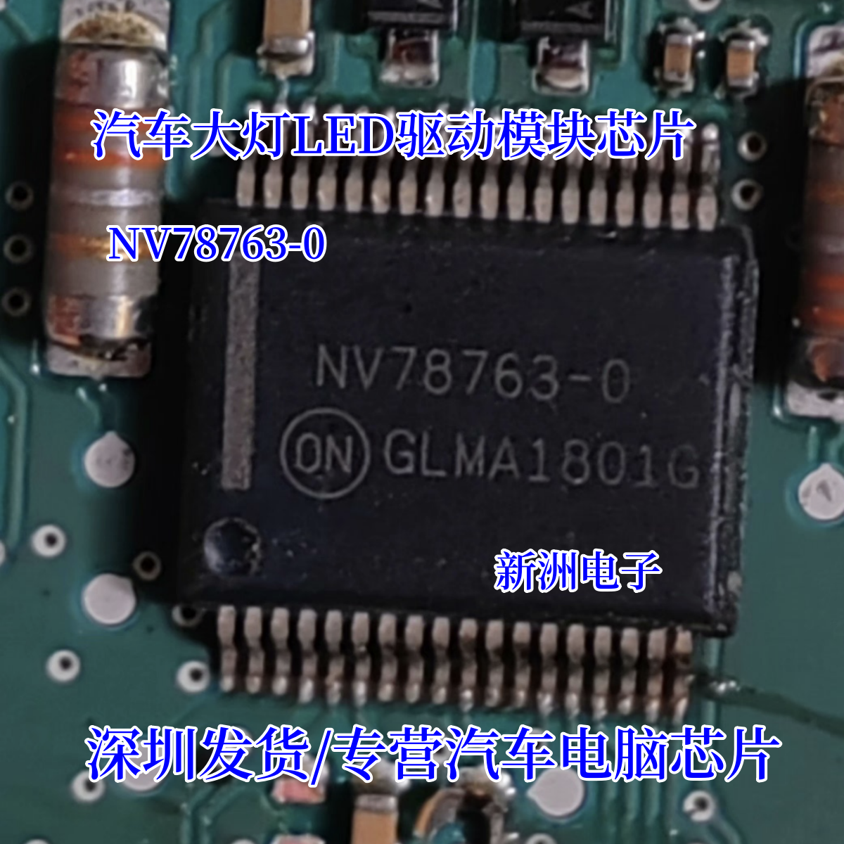 NV78763-0 适用奔驰大灯模块汽车大灯LED驱动模块芯片 质量保证
