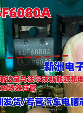 65F6080 65F6080A 适用特斯拉新能源充电机场效应三极管全新进口