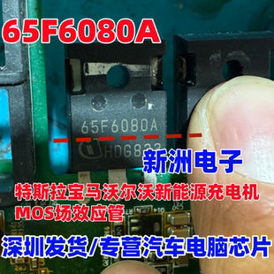 65F6080 65F6080A 适用特斯拉新能源充电机场效应三极管全新进口