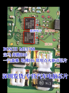 HC08 HCT00 适用ME1788 宝马 奔腾B30 一汽森雅 哈佛H6 点火芯片