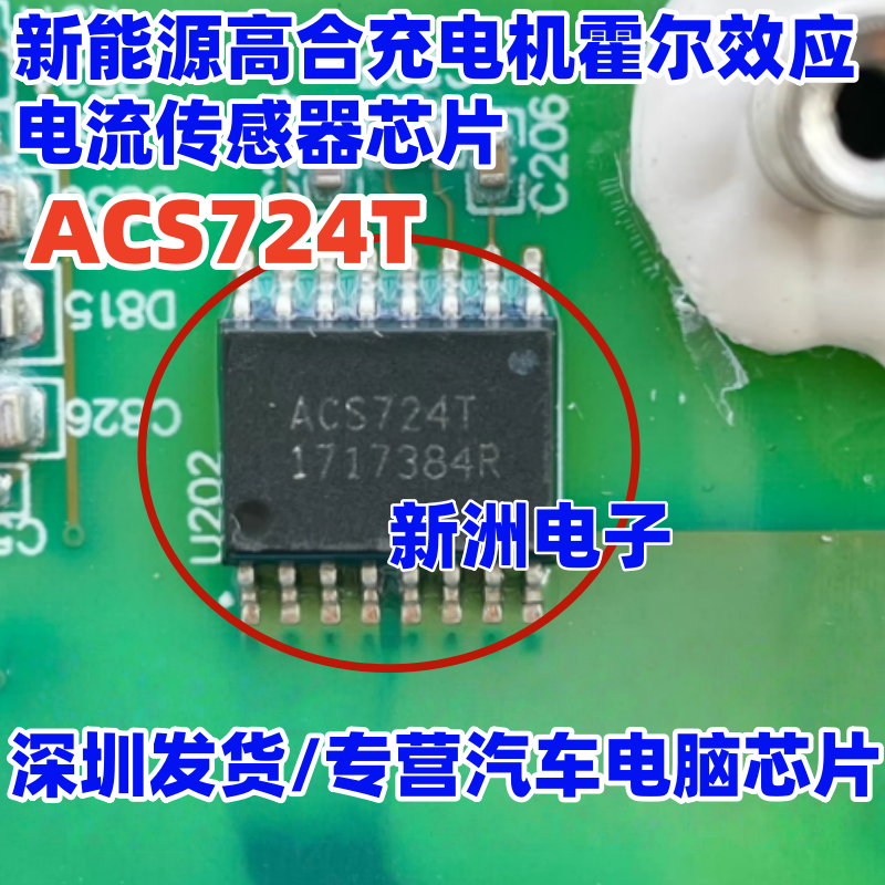 ACS724T 新能源高合充电机霍尔效应电流传感器芯片 全新进口