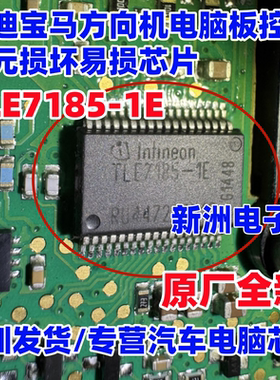 TLE7185-1E 适用奥迪宝马奔驰 汽车方向机控制单元电源芯片 全新