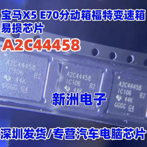 A2C44458 适用宝马E70分动箱 福特变速箱四驱模块不通讯易损芯片