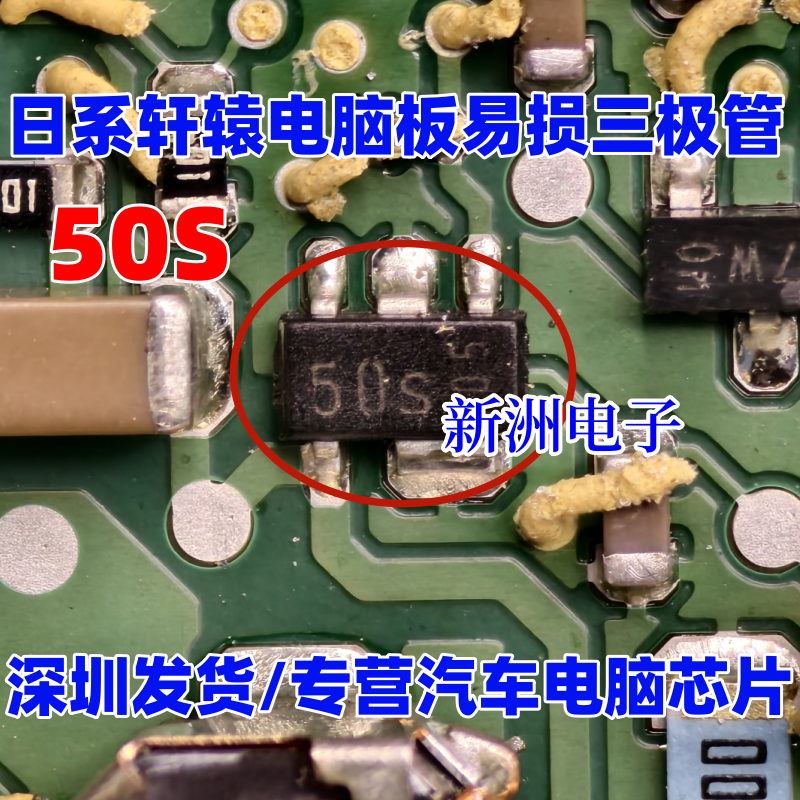 50S 适用日产尼桑轩辕电脑板易损贴片小二三极管5V电源管