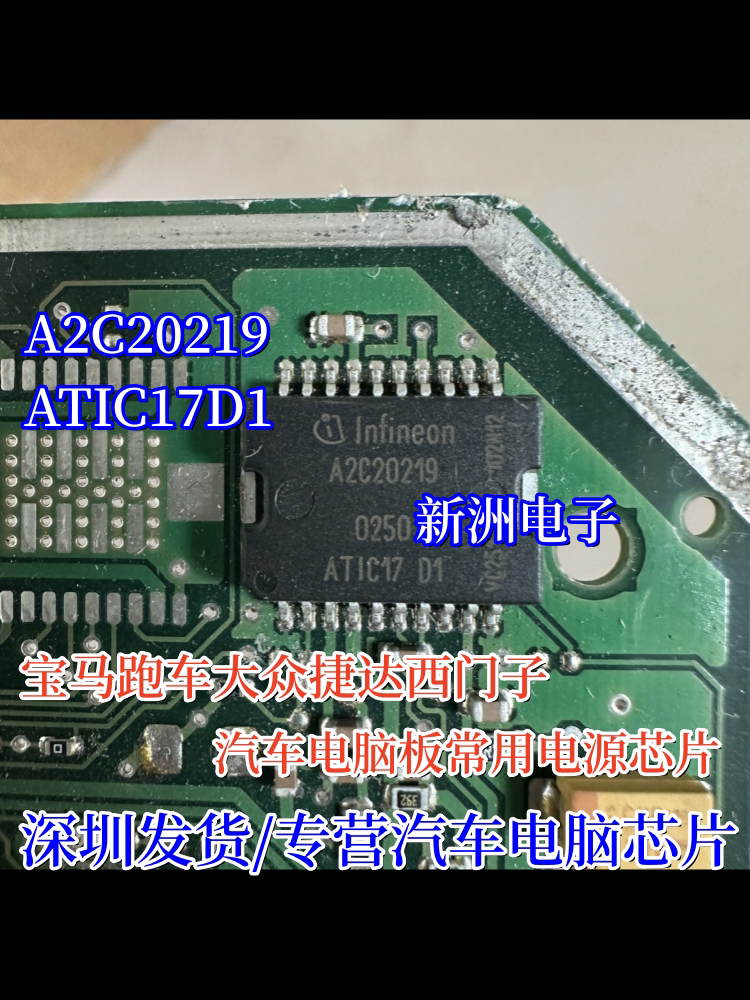 A2C20219 ATIC17D1 适用宝马跑车大众捷达电源汽车电脑板芯片