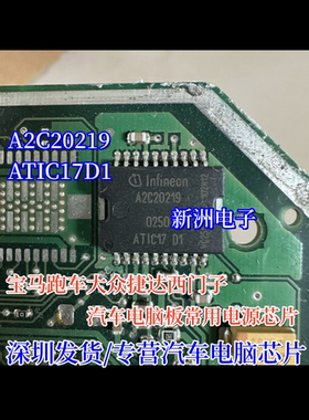A2C20219 ATIC17D1 适用宝马跑车大众捷达电源汽车电脑板芯片